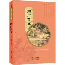 国学经典启蒙读本：增广贤文 [6-14岁]