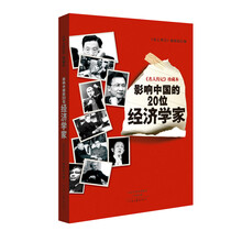 名人传记 珍藏本：影响中国的20位经济学家