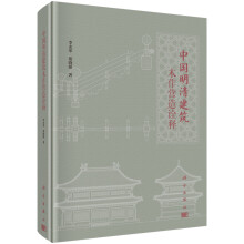 中国明清建筑木作营造诠释