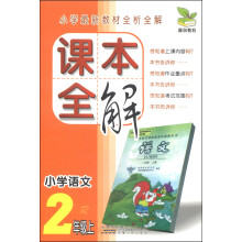小学语文(2上)/课本全解