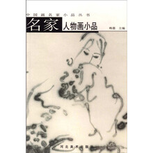 名家人物画小品