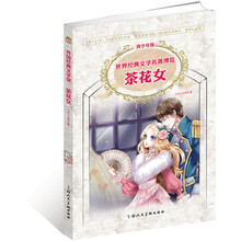 外国经典文学馆:茶花女(青少年版)