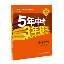 曲一线科学备考?2014新课标?5年中考3年模拟?中考数学?(浙江专用)