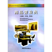 商品营业员（初、中、高级）