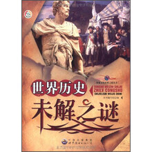 世界历史未解之谜