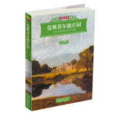 世界文学名著经典文库:曼斯菲尔德庄园
