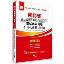 华图·河北省公务员录用考试专用教材：面试历年真题个性化详解1000题(2014最新版)（附360元面试之王+99元现金抵用券）
