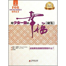 给少女一族的幸福秘籍