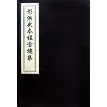 程雪楼集（线装，一函十册）