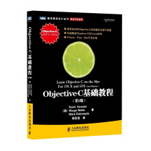 图灵程序设计丛书·移动开发系列：Objective-C基础教程（第2版）