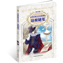 世界经典文学名著博览·外国经典文学馆：培根随笔（青少年版）