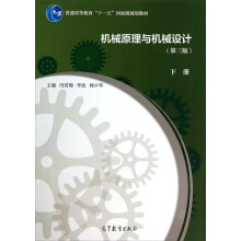 机械原理与机械设计（第3版 下册）/普通高等教育“十一五”国家级规划教材