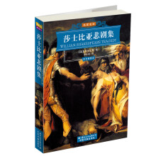 世界文学名著经典文库:莎士比亚悲剧集(彩色插图本)