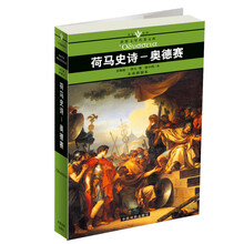荷马史诗：奥德赛（口袋本）