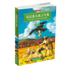 名家名译：克雷洛夫寓言全集