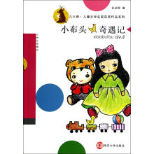 九色鹿·儿童文学名家获奖作品系列/小布头奇遇记