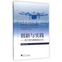 创新与实践——浙江现代植保建设论坛