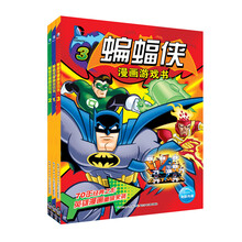 蝙蝠侠漫画游戏书（套装 全3册） [5-12岁]