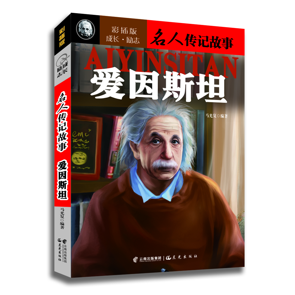 成长·励志名人传记故事：爱因斯坦（彩插版） [6-12岁]
