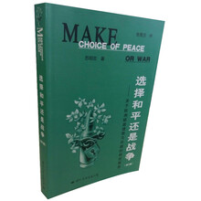 选择和平还是战争-关于欧洲联盟理想与实践的研究报告-修订版