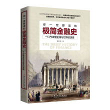 你一定爱读的极简金融史：读金融史的真相，看金融如何改变我们的生活