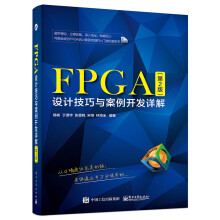 FPGA设计技巧与案例开发详解（第2版）
