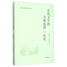 中国文体学研究第二辑：古代文学的文体选择与记忆