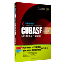 电脑音乐王CubaseMIDI制作与打谱速成