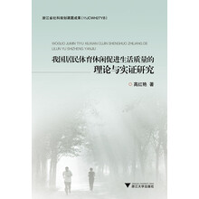 我国居民体育休闲促进生活质量的理论与实证研究