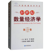 21世纪数量经济学（第18卷）