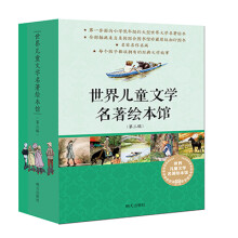 世界儿童文学名著绘本馆（第三辑 套装共8册） [5-8岁]