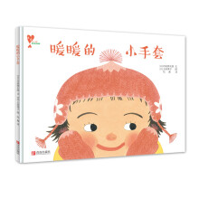 “懂爱的小孩”快乐成长绘本：暖暖的小手套 [3-7岁]