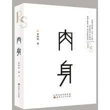肉身（精装）