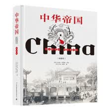 中华帝国——古老的风光、建筑和社会（插图版）