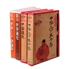 读史通天下：中国通史+世界通史+中华上下五千年+世界上下五千年（套装共4册）