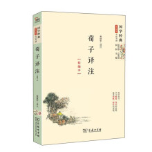 荀子译注（精编本） 