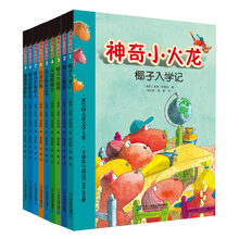 神奇小火龙(套装1-9册) [6-14岁]