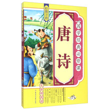 国学经典必修课--唐诗