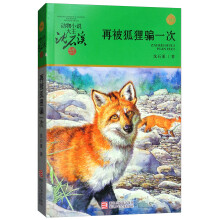 升级版动物小说大王沈石溪·品藏书系：再被狐狸骗一次