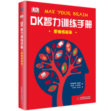 DK智力训练手册 思维练起来（精）