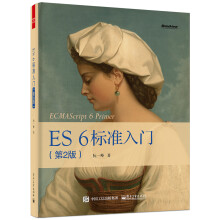 ES6 标准入门（第2版）