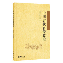 中国古代官僚政治