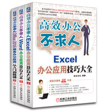 高效办公不求人：职场人员的必备案头书（京东套装共3册）