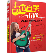 吉他自学一本通:120首弹唱曲超精选