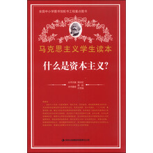 什么是资本主义/马克思主义学生读本