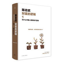 财富的逻辑.1：为什么中国人勤劳而不富有（新版）