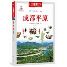 中国地理百科丛书:成都平原