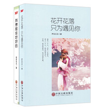花开花落，只为遇见你+我想和你好好的（套装共2册）