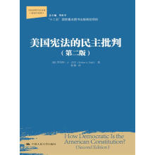 美国宪法的民主批判（第二版）（当代世界学术名著·政治学系列；“十二五”国家重点图书出版规划项目）
