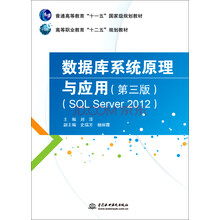 数据库系统原理与应用(第3版SQL Server2012高等职业教育十二五规划教材)